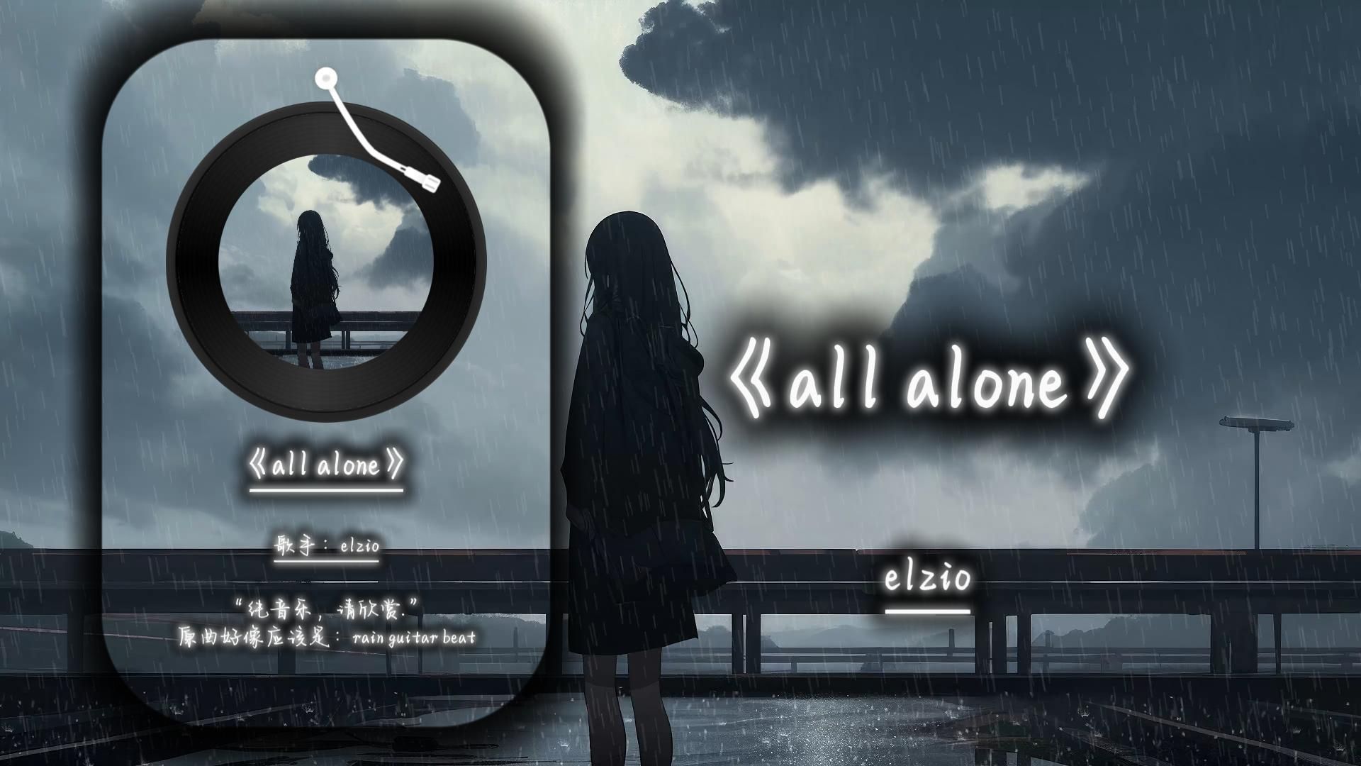 循环日推丨“生如夏花之绚烂,死如秋叶之静美.”《all alone》(HiRes)哔哩哔哩bilibili