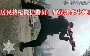 Скачать видео: 2名警员遭枪手击中头部，居民持枪朝枪手还击！EP222