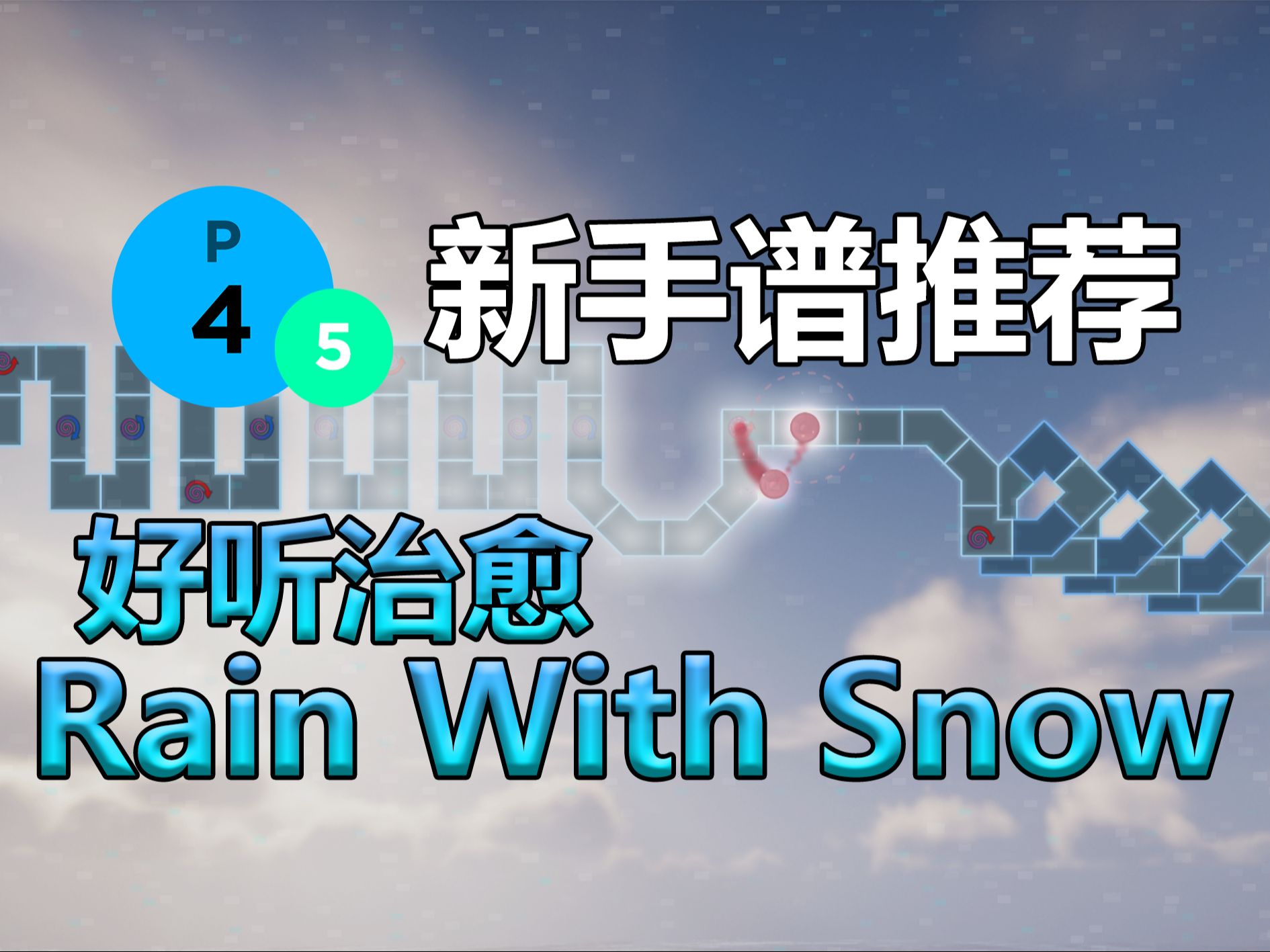 [图]【冰与火之舞】[新手谱推荐] 较考验新手的音准！好听的谱面Rain with snow严判完美无瑕~