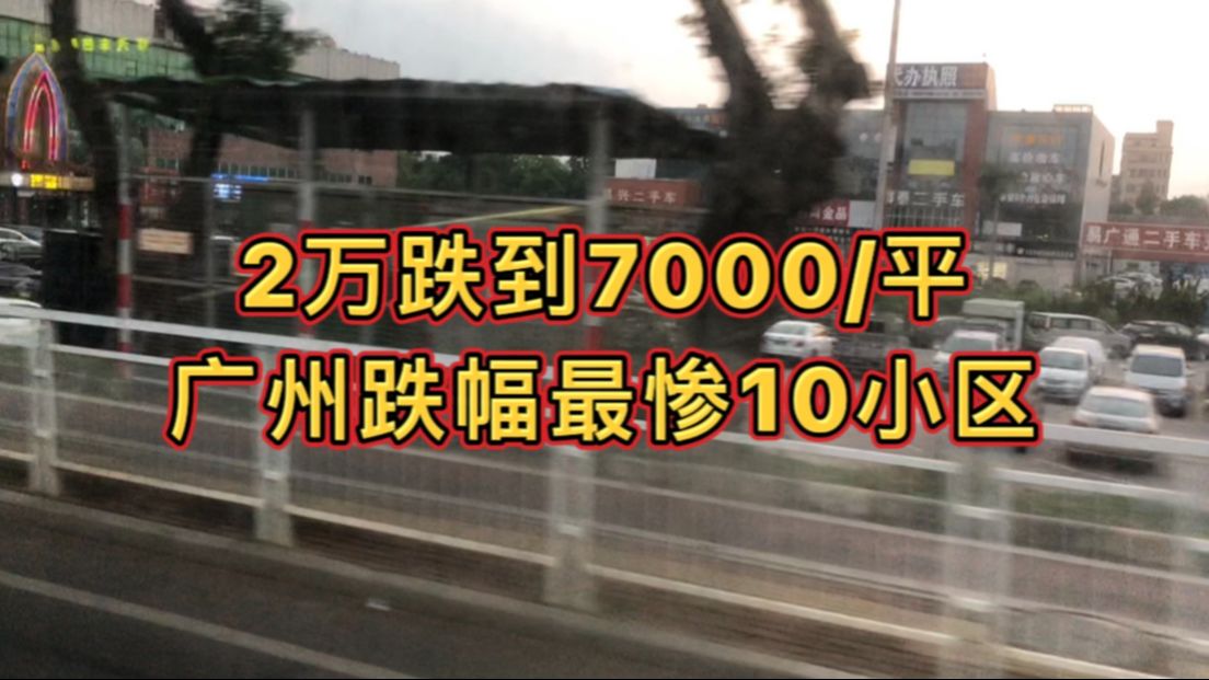 从2万跌到7000/平,广州跌幅最惨10小区哔哩哔哩bilibili