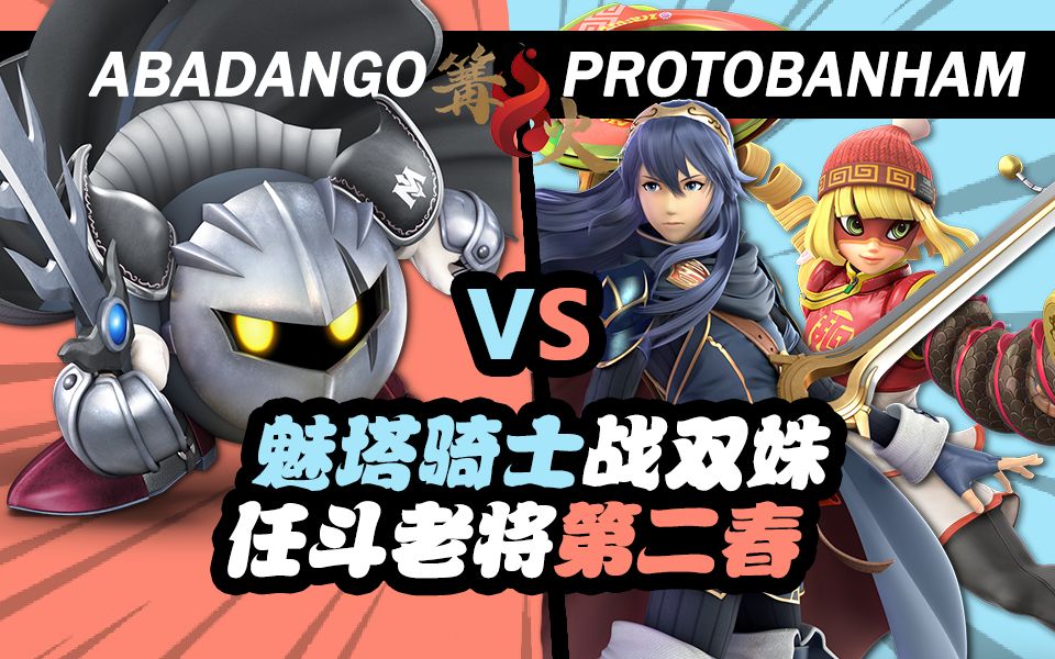 【乌九解说】魅塔骑士势不可挡!特邀嘉宾chef解说|abadango(魅塔)vs. protobanham(露琪娜 面面)单机游戏热门视频