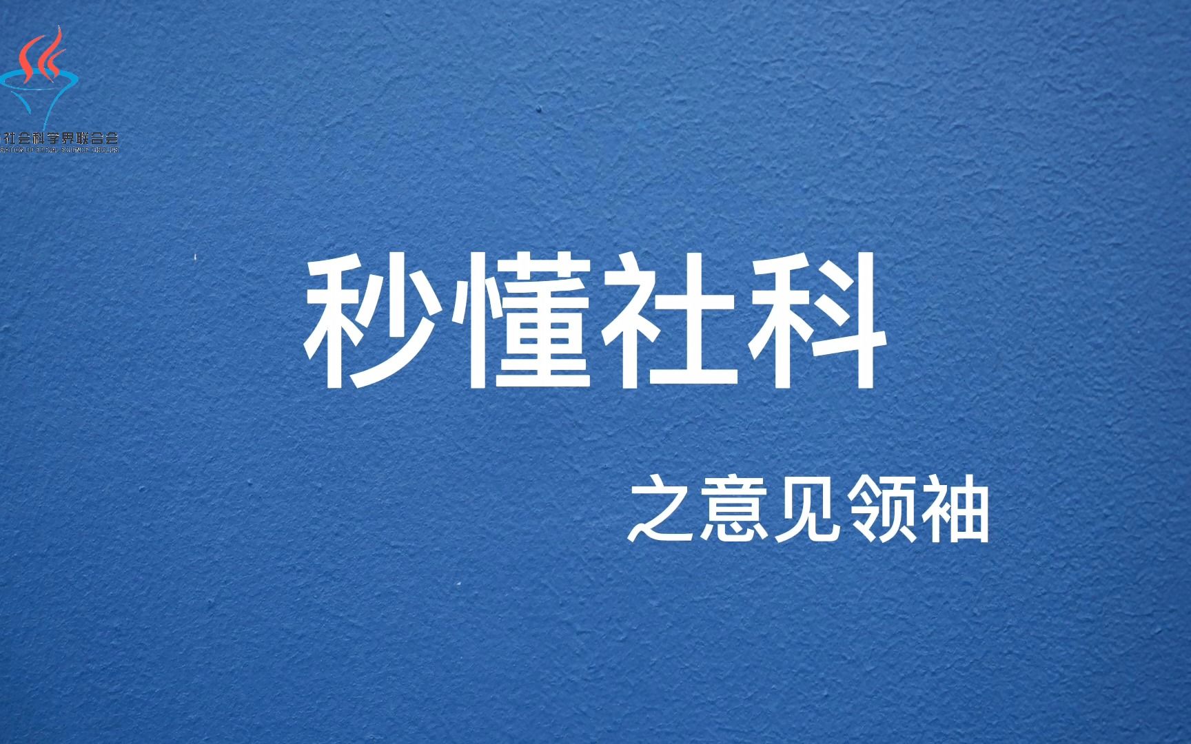 #湖南省社科联 秒懂社科3:意见领袖哔哩哔哩bilibili