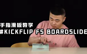 Download Video: 翻TEAM手指滑板教学｜小揣教你很简单的KICKFLIP FS BOARDSLIDE