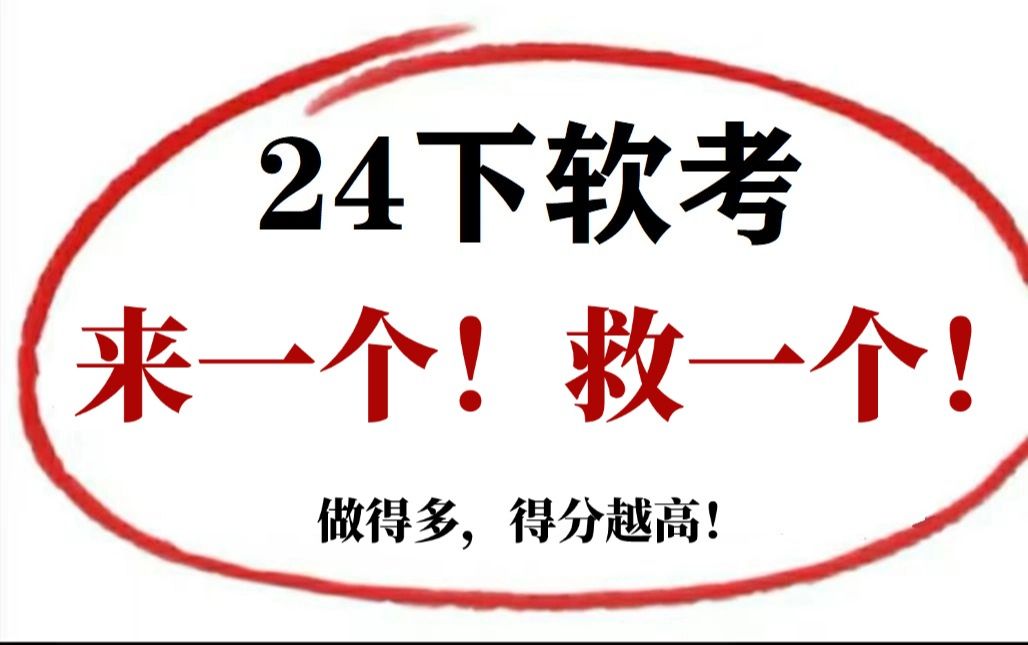 【冲刺必刷】24下软考冲刺模拟题,做得多,得分越高!来一个救一个!!(无非就考这些,重复率80%,只需3天过软考!)哔哩哔哩bilibili