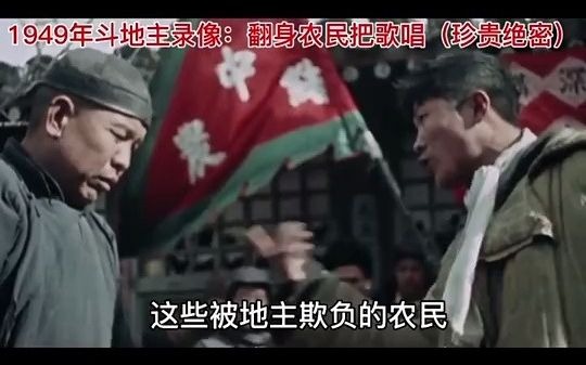 [图]老电影斗地主：1949年打土豪,分田地！前苏联记者录制！ 珍贵历史影像