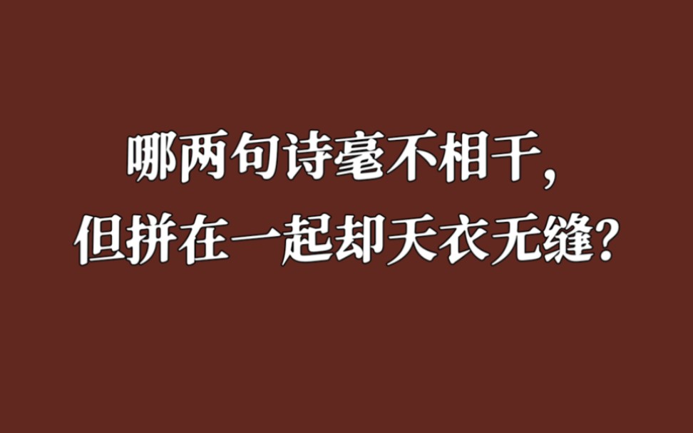 [图]哪两句诗毫不相干，但拼在一起却天衣无缝？（第三期）