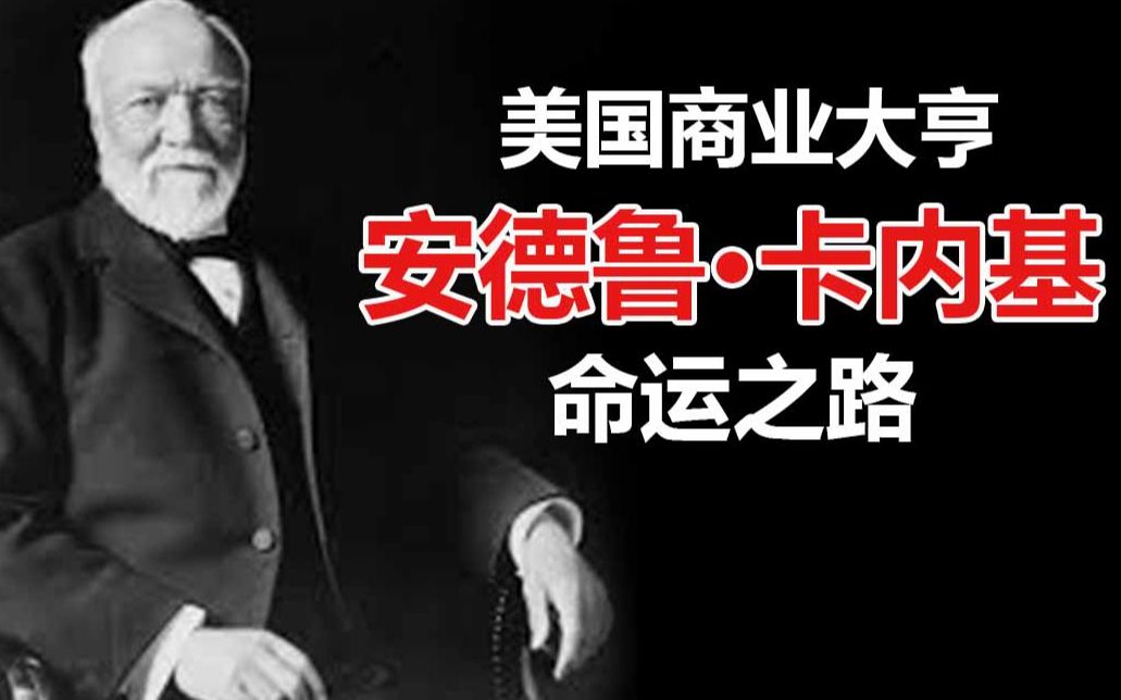 美国商业大亨传奇安德鲁ⷥ᥆…基的命运之路哔哩哔哩bilibili