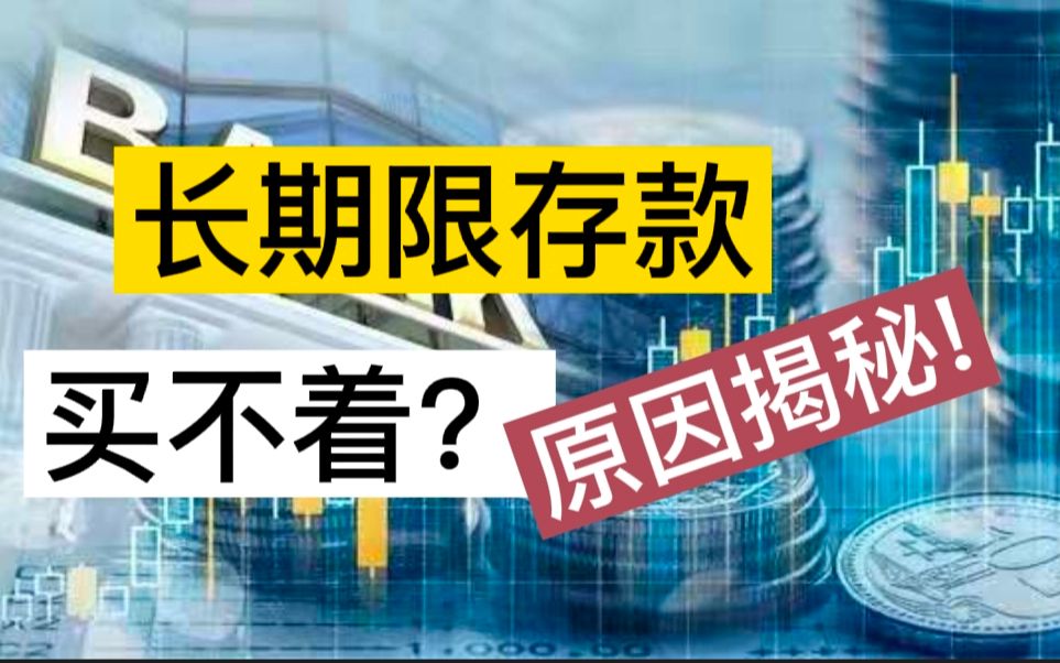 大额存单“抢不着”!真实原因揭秘,网友:套路太深哔哩哔哩bilibili