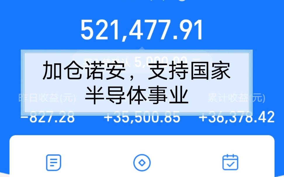 今天加仓诺安(半导体),支持国内半导体事业.你们怎么看?哔哩哔哩bilibili