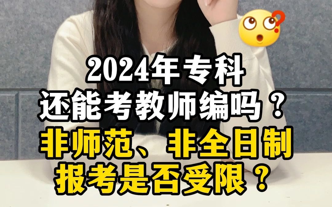 2024年专科还能考教师编吗?非师范非全日制报考是否受限?哔哩哔哩bilibili