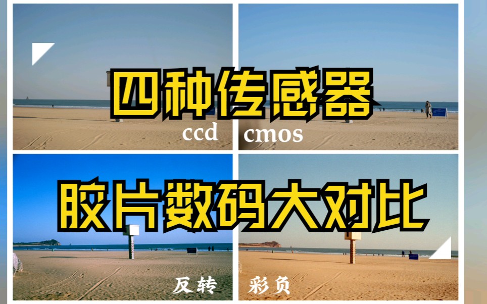 ccdcmos反转彩负数码和胶片四种传感器同机位对比