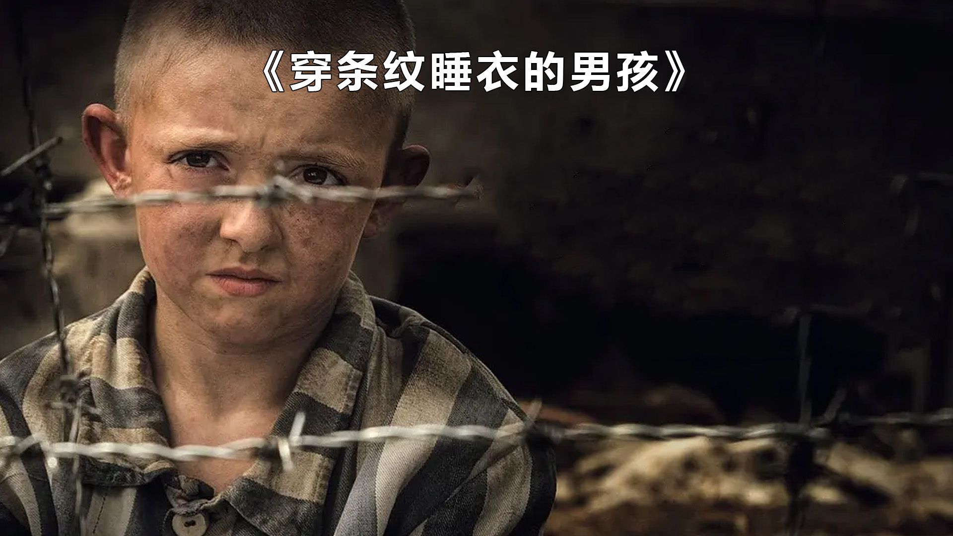 59万人评出9.2分，含泪安利这部影史神作《穿条纹睡衣的男孩》