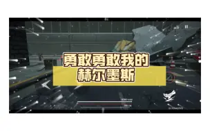 Tải video: 勇敢勇敢我的 赫尔墨斯