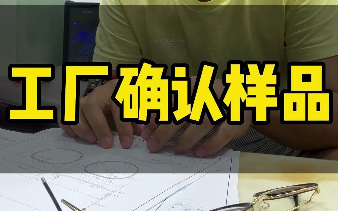 工厂确认样品哔哩哔哩bilibili