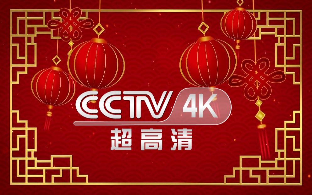 cctv4k超高清频道开台片段及4k国歌