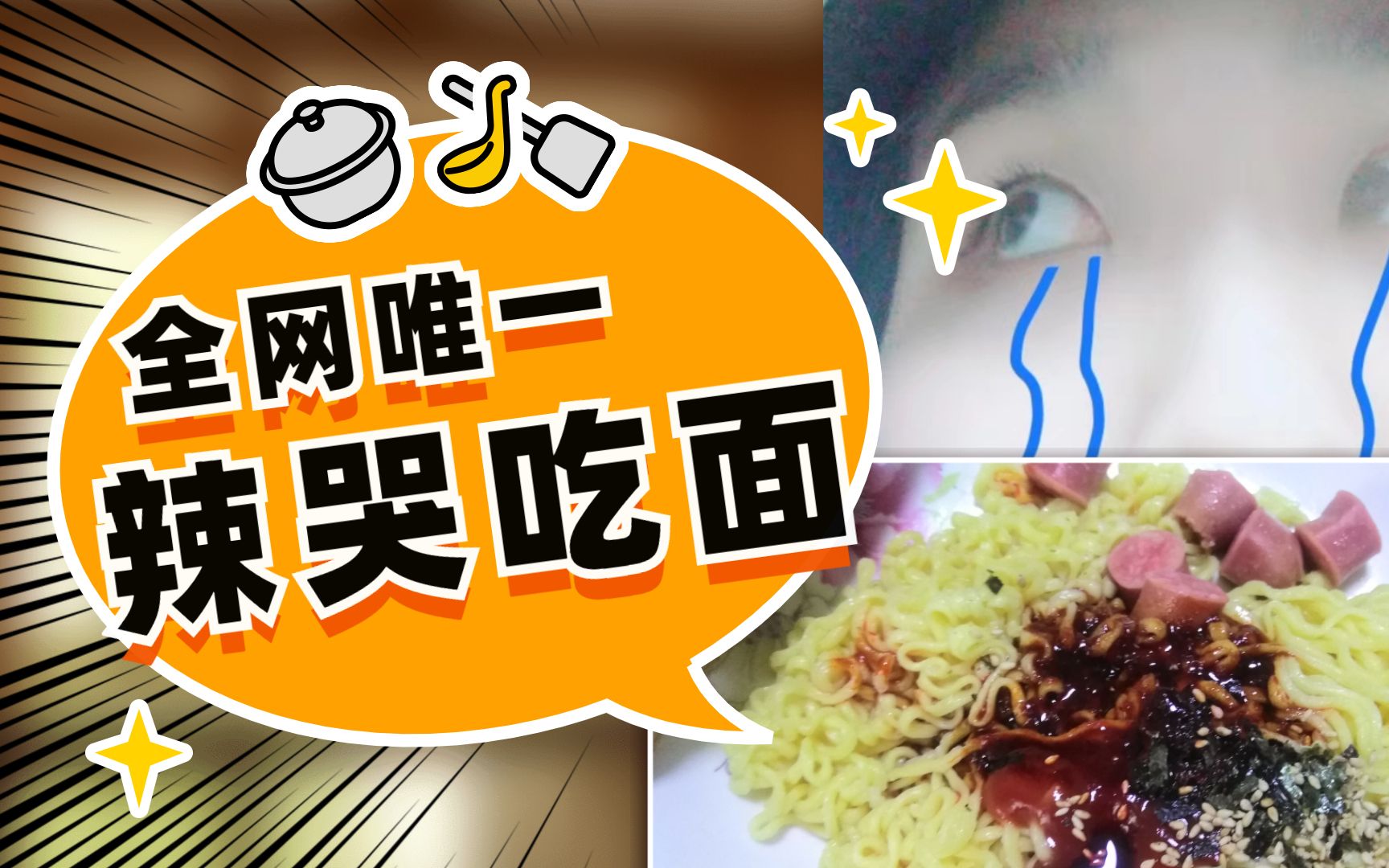 活动  全网唯一吃火鸡面被辣哭|郭老师 逐渐郭化|痛苦面具