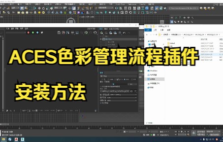 ACES色彩管理流程插件安装方法哔哩哔哩bilibili
