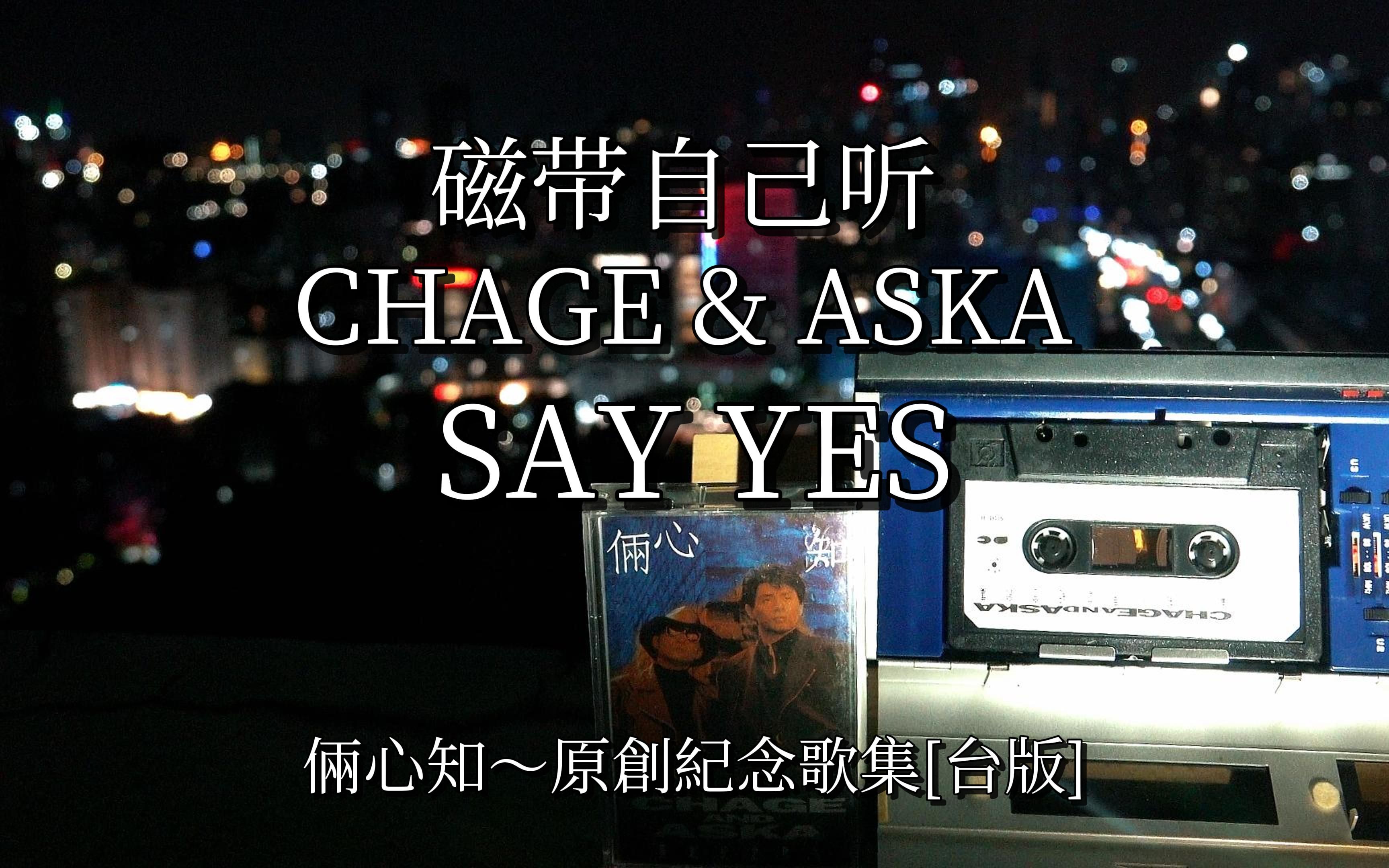 [图]【磁带自己听】恰克与飞鸟 SAY YES 「俩心知~原创纪念歌集」Hi-res 台版磁带试听 Chage & Aska