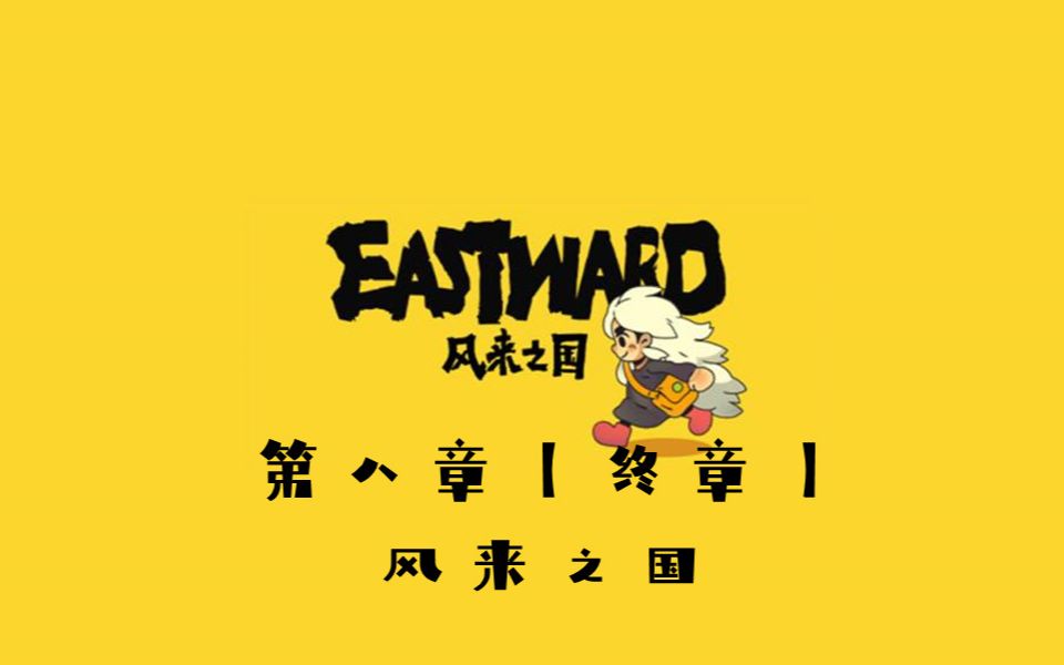 [图]Eastward 风来之国【第八章·终章】风来之国