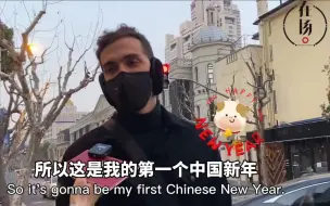 Download Video: 在上海的外国人过春节吗？他们眼中这些年味最好玩