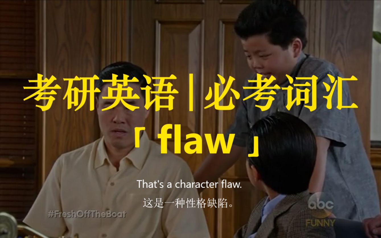 考研英语 | 必考词汇20【flaw】哔哩哔哩bilibili