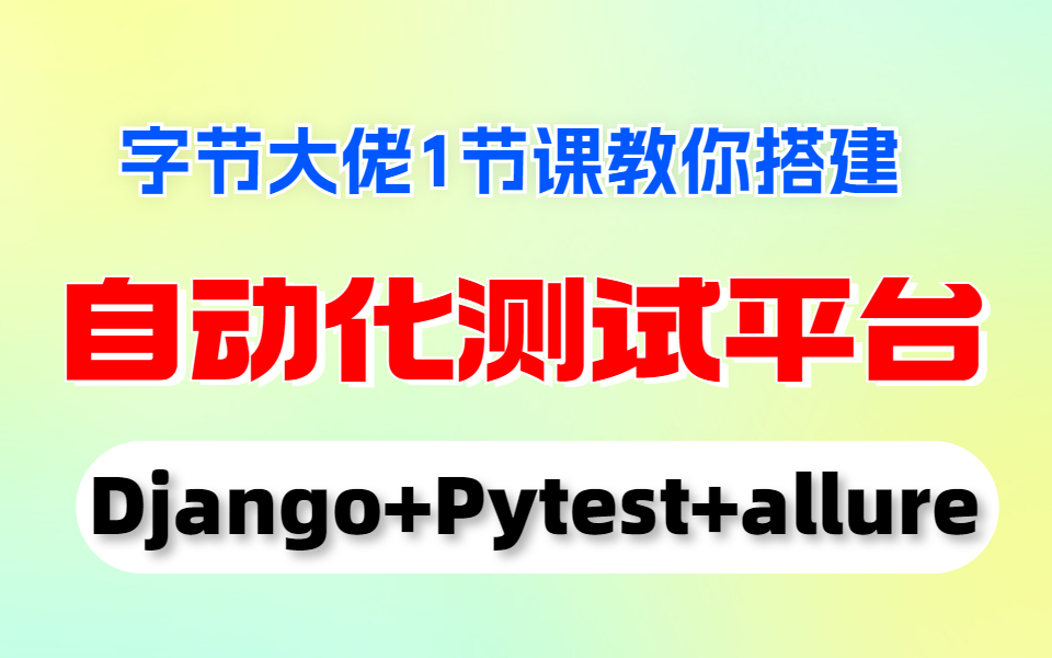 字节大佬一节课教会你Django+pytest+allure搭建自动化测试在线平台哔哩哔哩bilibili