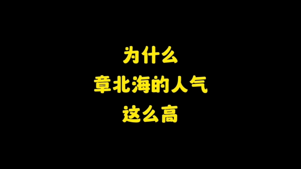 [图]为什么章北海的人气这么高，因为他是我们在现实中永远遇不见的人