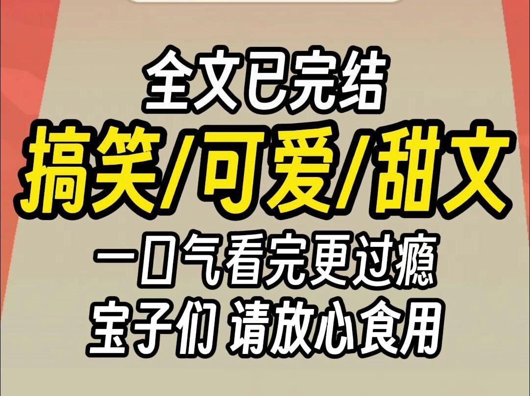 [图]（已完结)搞笑可爱甜文，一口气看完更过瘾