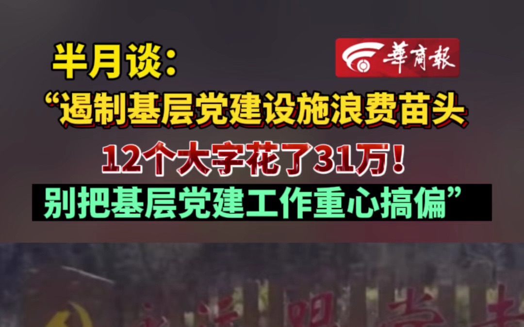 半夜谈:“遏制基层党建设施浪费苗头12个大字花了31万!别把基层党建工作重心搞偏”哔哩哔哩bilibili