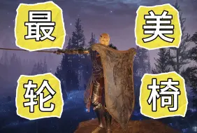 【艾尔登法环DLC】最优雅，最美轮椅出现！单翼架势仕女剑战技复读无伤孤牢骑士！