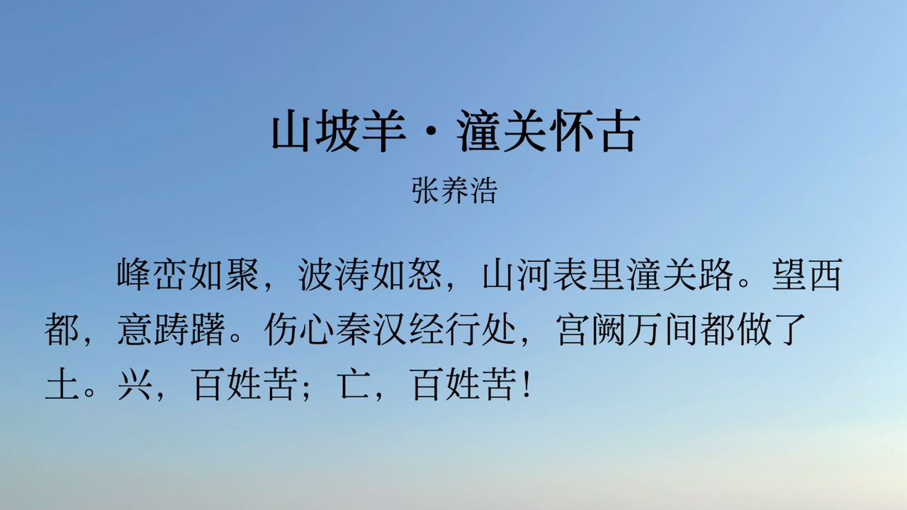 山坡羊61潼关怀古 张养浩