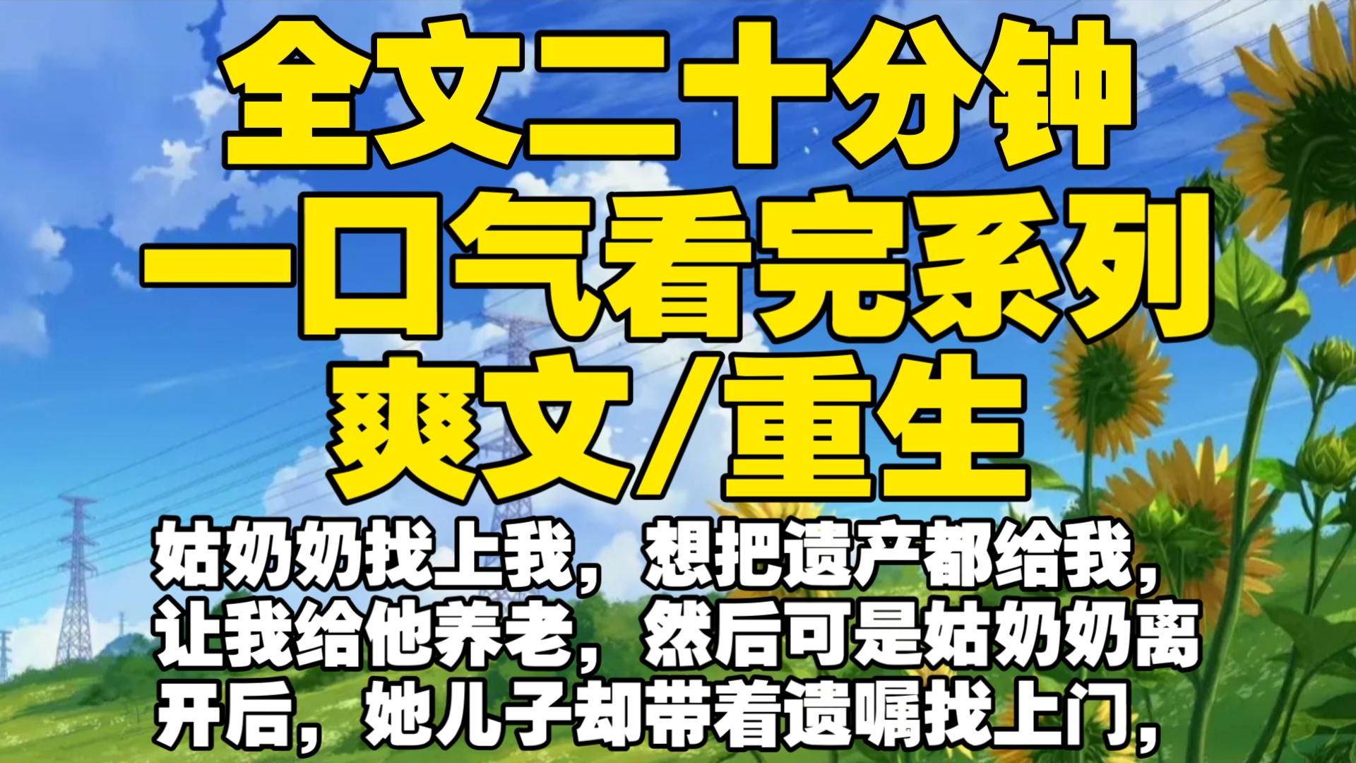 [图]【全文已完结】姑奶奶找上我，想把遗产都给我，让我给他养老，然后可是姑奶奶离开后，她儿子却带着遗嘱找上门，我成了笑话，重生后我让你成为笑话