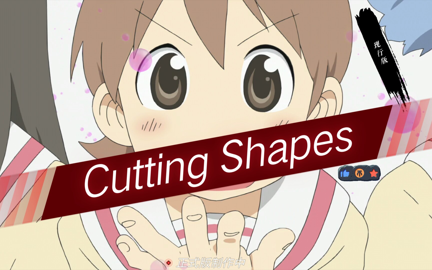 活动作品cuttingshapes