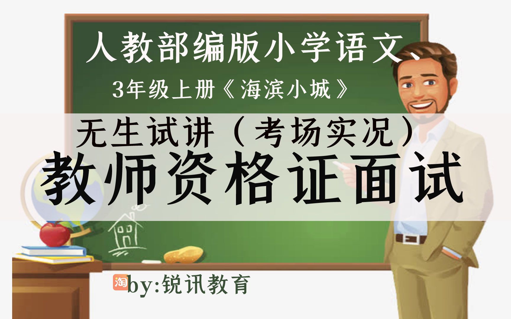 [图]人教部编小学语文3年级上册《海滨小城》无生现场试讲示范模拟