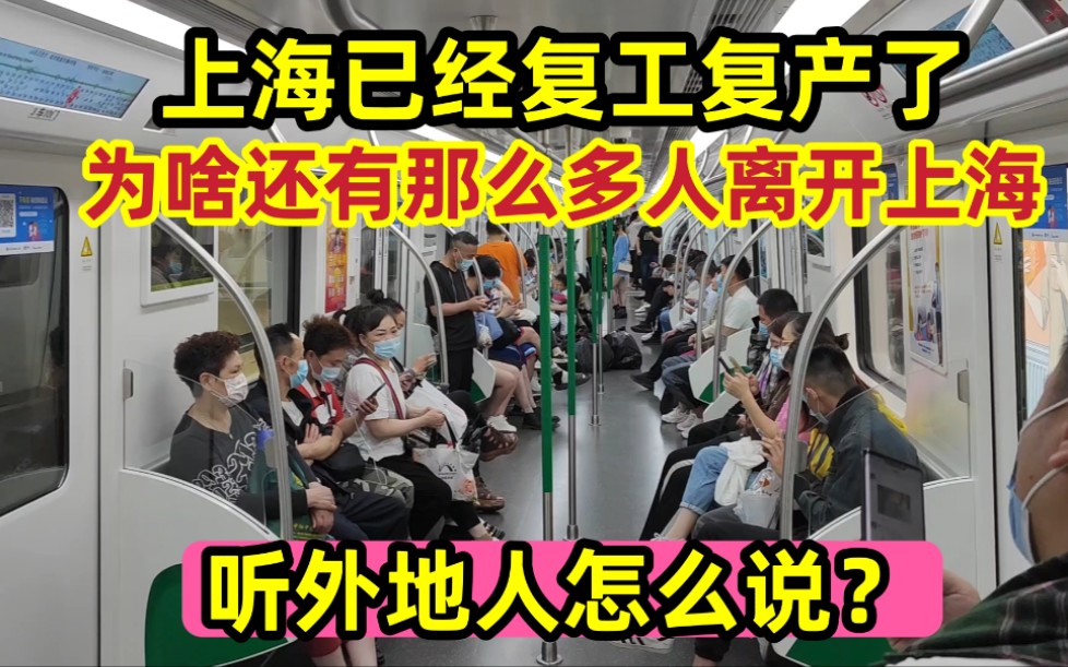 上海已经复工复产了,为啥还有这么多人离开上海?听听外地人咋说哔哩哔哩bilibili