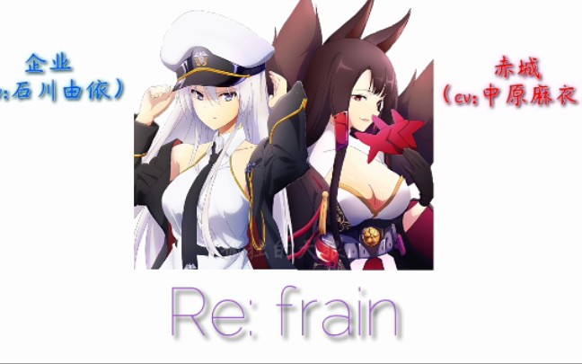 【碧蓝航线】Re:frain 企业&赤城 日文罗马字幕哔哩哔哩bilibili