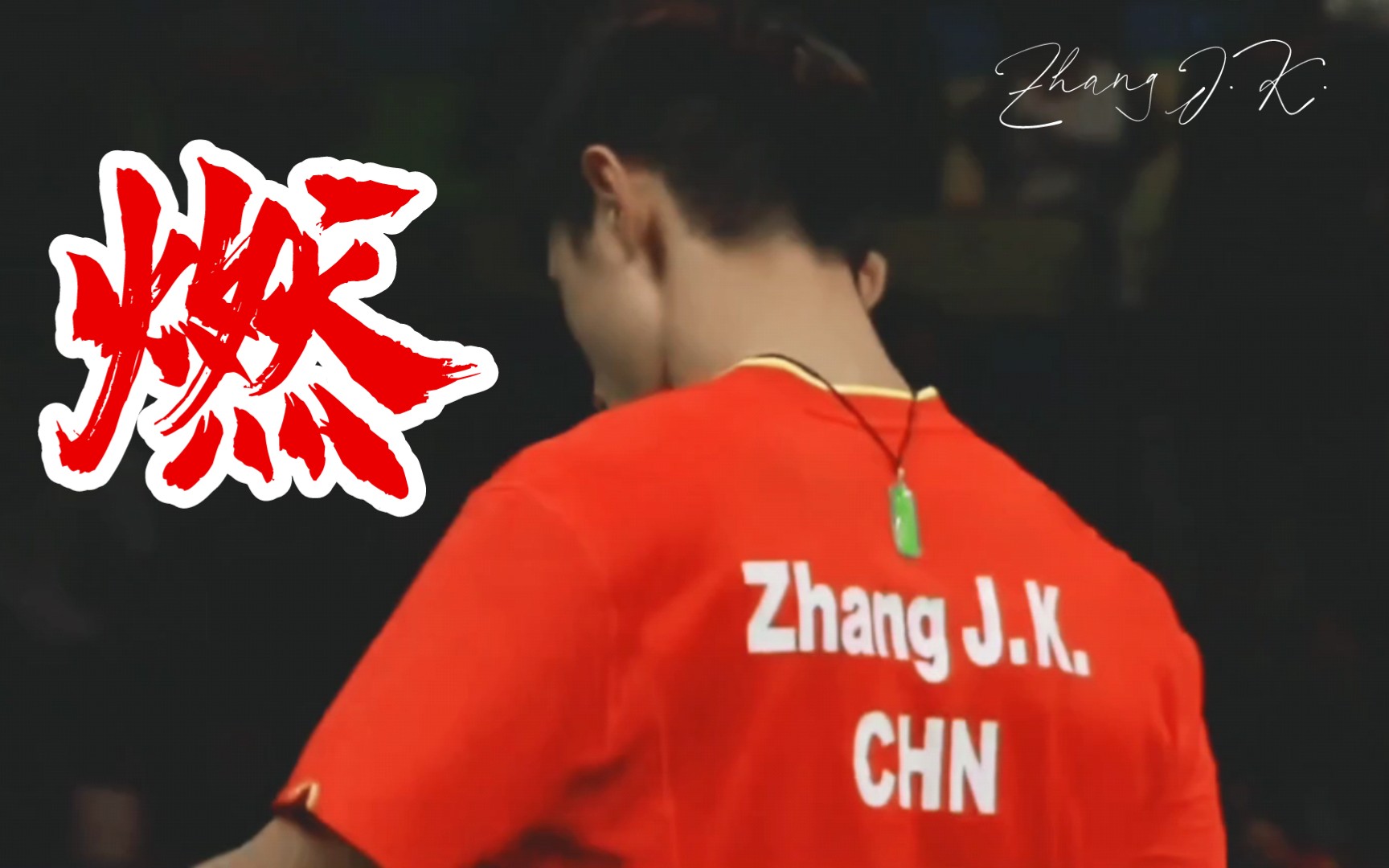 张继科里约带伤对战郑荣植2016年的张继科yyds