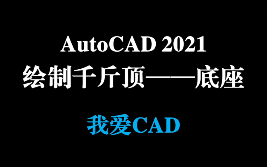 AutoCAD2021 绘制千斤顶——底座 | 快速梳理零件绘制哔哩哔哩bilibili