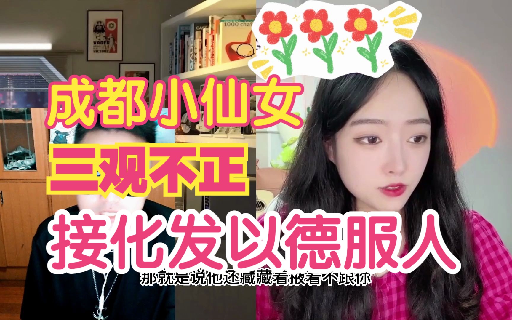 四川成都小仙女,无凭无据,对男性开不当言论诋毁.哔哩哔哩bilibili