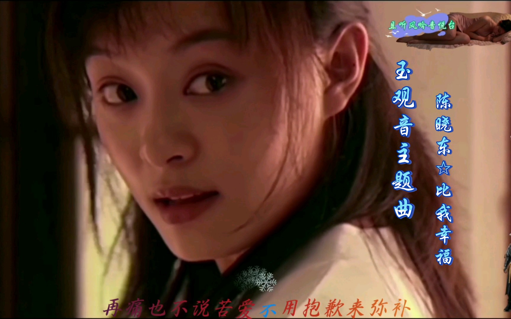 4k60帧陈晓东比我幸福2003版玉观音主题曲
