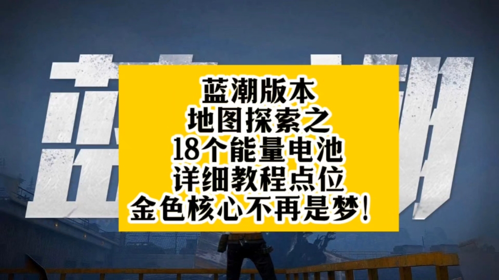 蓝潮版本地图探索之15个能量电池详细点位,让金色核心不再是梦!哔哩哔哩bilibili明日之后
