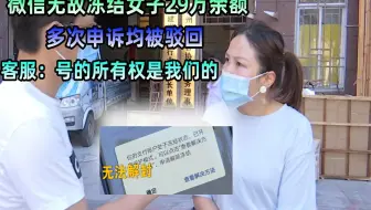 29万余额被微信冻结，申诉几十次均被驳回，客服：号你没所有权