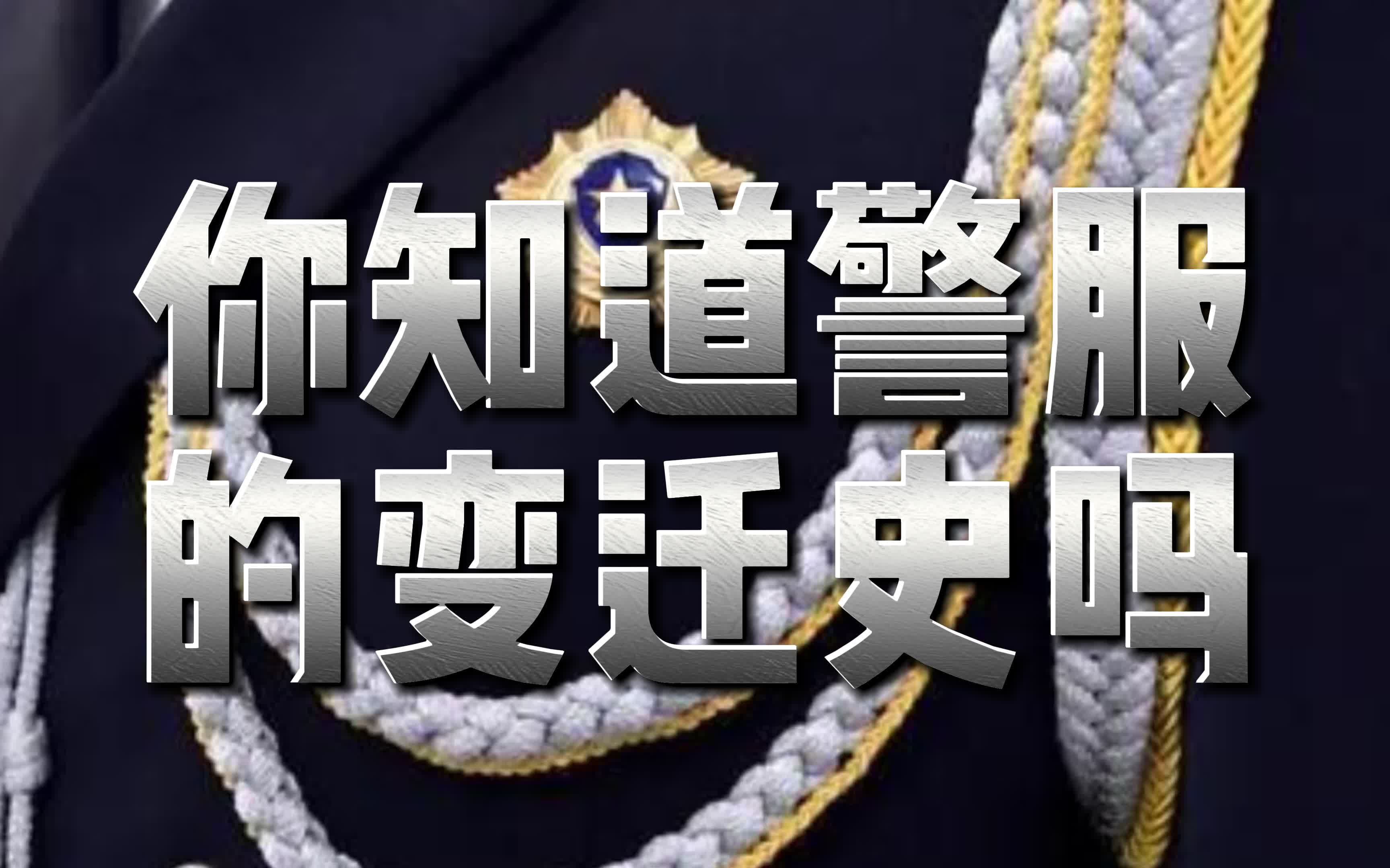 警服的变迁史哔哩哔哩bilibili