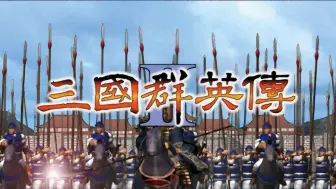 Download Video: 【三国群英传2】这天下必将统一