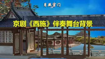 Download Video: 京剧《西施》水殿风来秋气紧 伴奏 三个版本背景（ABC）