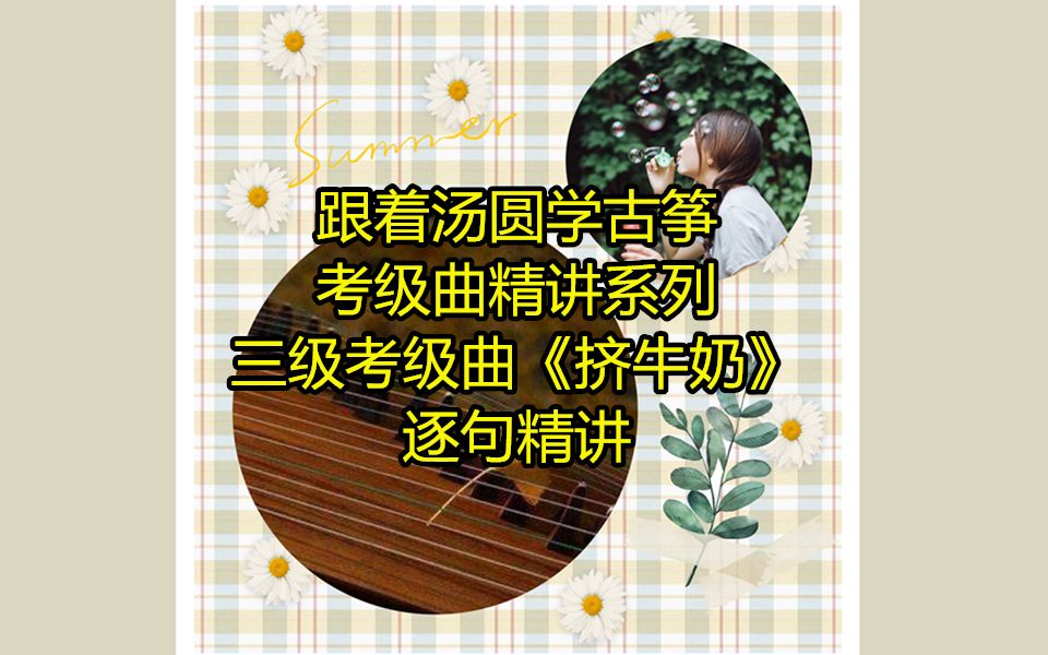 从零开始学古筝三级考级曲挤牛奶逐句精讲