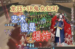 下载视频: 【阴阳师】SR鬼女红叶斗技：红枫娃娃引爆全场