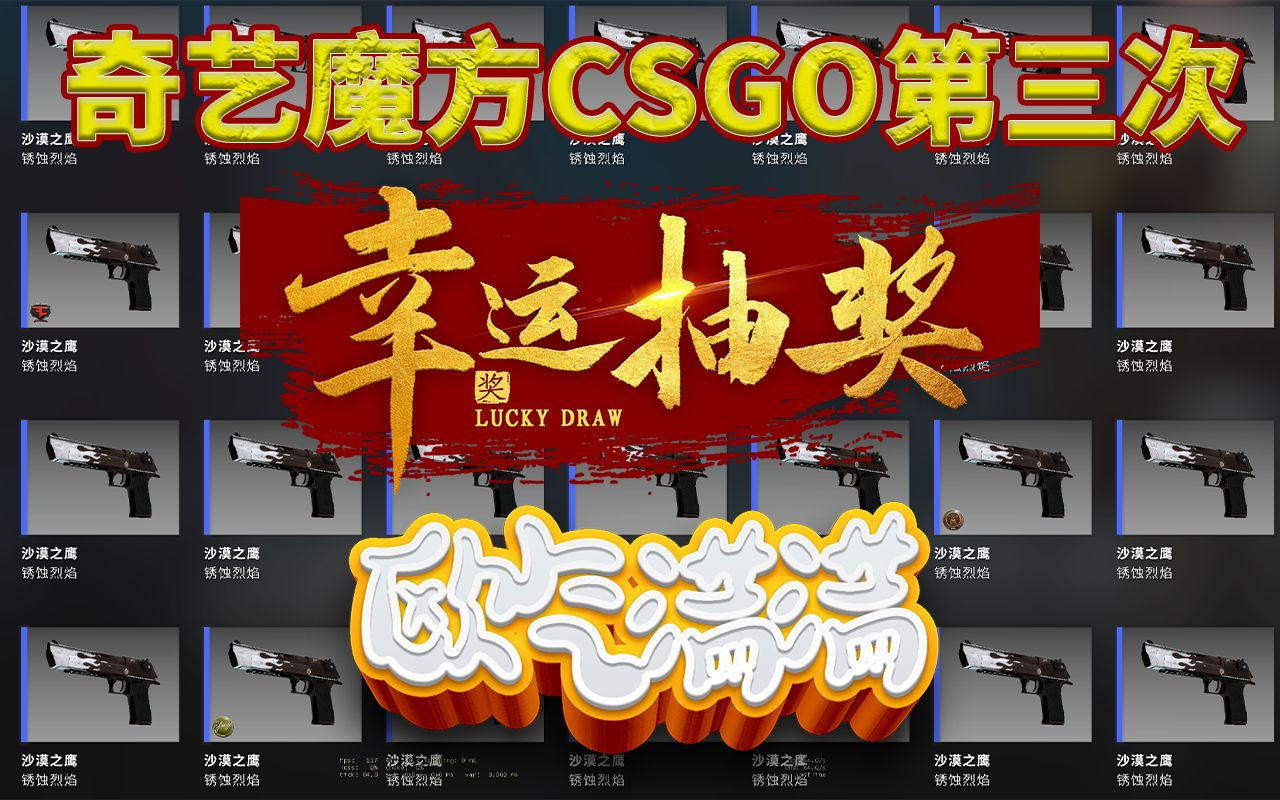 【奇艺魔方】CSGO第三次开奖哔哩哔哩bilibili