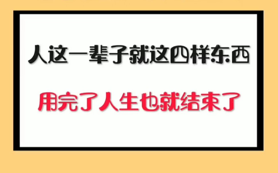 [图]人这一辈子就这四样东西，用完了人生也就结束了