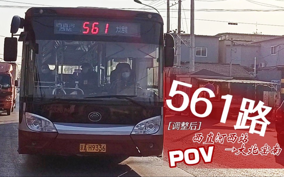 【北京公交POV】561路(调整后)[西直河西站→大北窑南]全程前方展望|POV#35.3哔哩哔哩bilibili